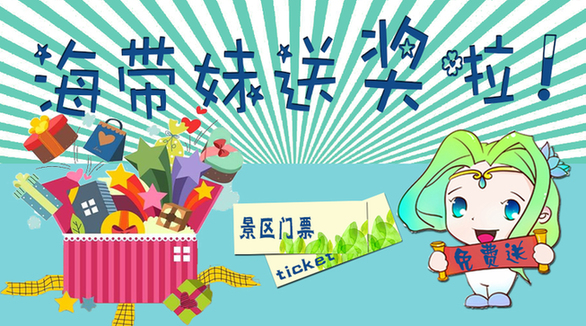 duang!海带<em>妹</em>来送<em>福利</em>啦!