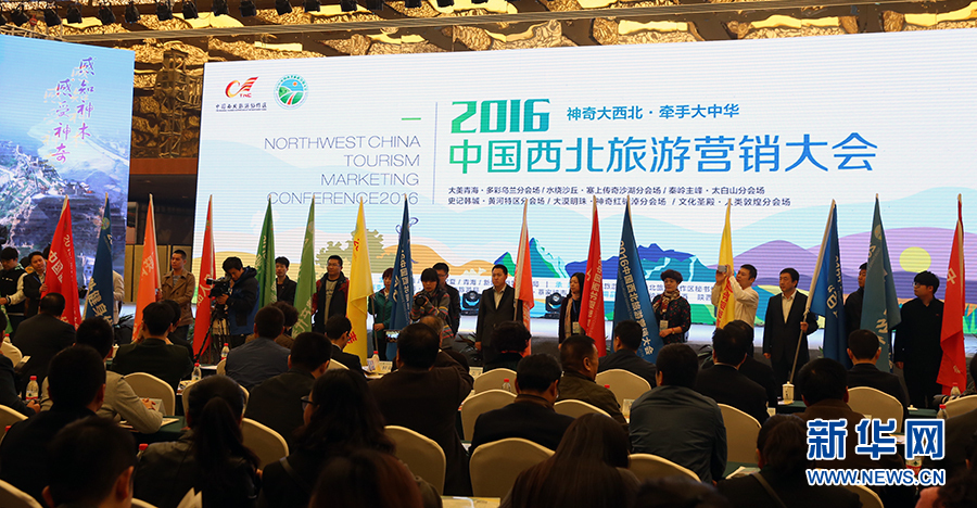 2016中国西北旅游营销大会开幕式