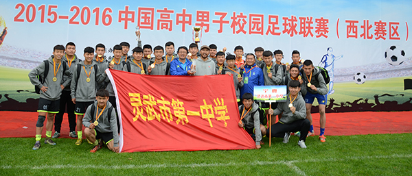 宁夏灵武一中队夺高中校园足球联赛西北赛区冠
