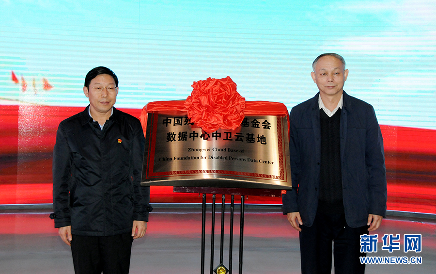 中国残疾人福利基金会数据中心落户宁夏中卫_