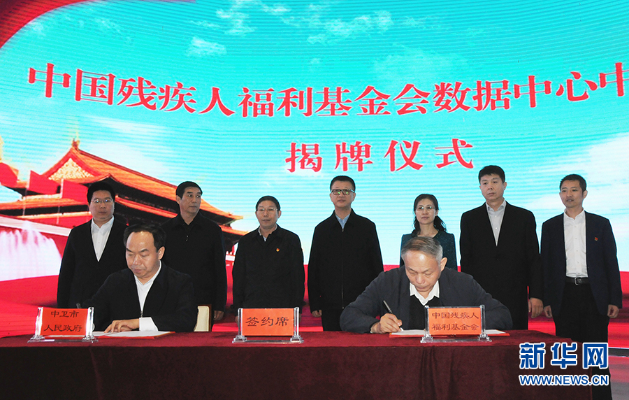 中国残疾人福利基金会数据中心落户宁夏中卫_