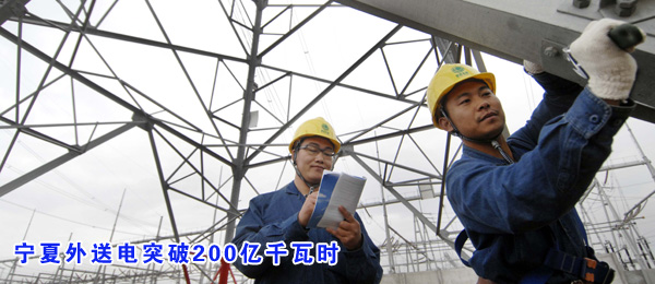 宁夏 外 送电 突破 200 亿 千瓦 时 宁夏 新