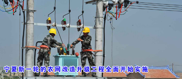 宁夏新一轮的农网改造升级工程全面开始实施