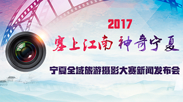 2017“塞上江南 神奇寧夏”全域旅遊攝影大賽