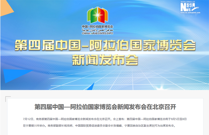 第四届中国—阿拉伯国家博览会新闻发布会在北京召开