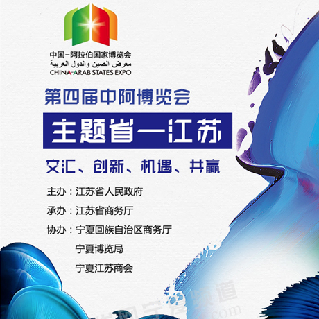 第四届中阿博览会主题省——江苏 交汇、创新、机遇、共赢