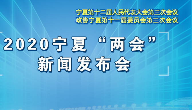 2020年寧夏“兩會”新聞發布會