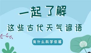 古代天气谚语有什么科学依据？