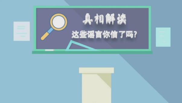 真相解读|这些谣言你信了吗？