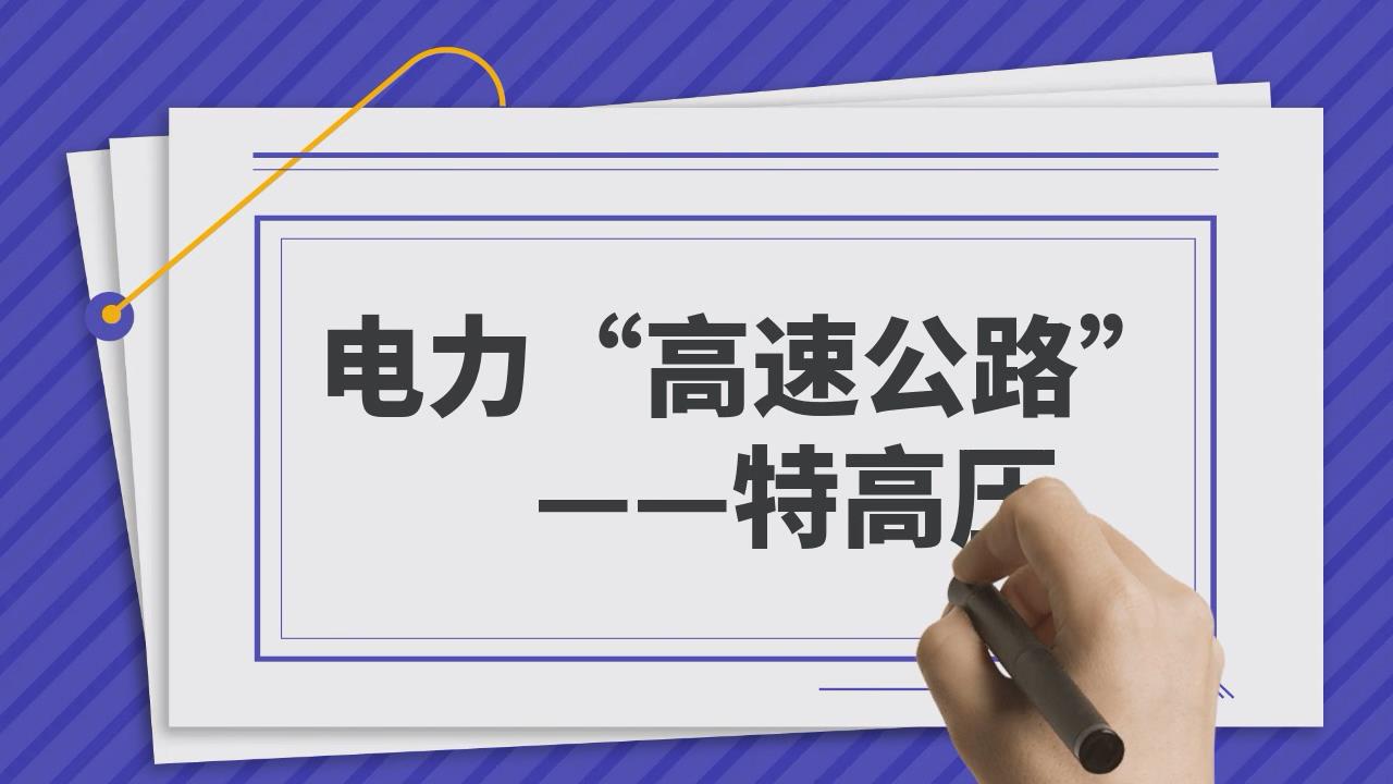 电力“高速公路”——特高压