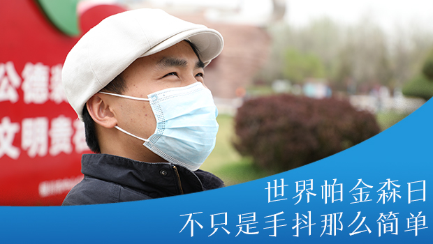 世界帕金森日：不只是手抖那么简单