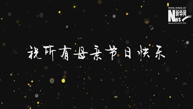 世上只有妈妈好