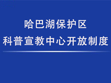 哈巴湖保护区科普宣教中心开放制度