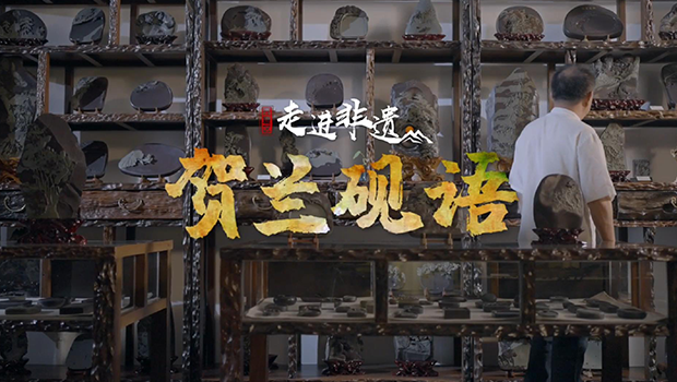 走进非遗|让每一方砚台独具神韵