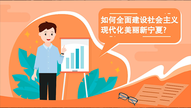 如何全面建设社会主义现代化美丽新宁夏?