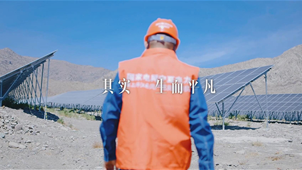 电力人,就是这样……