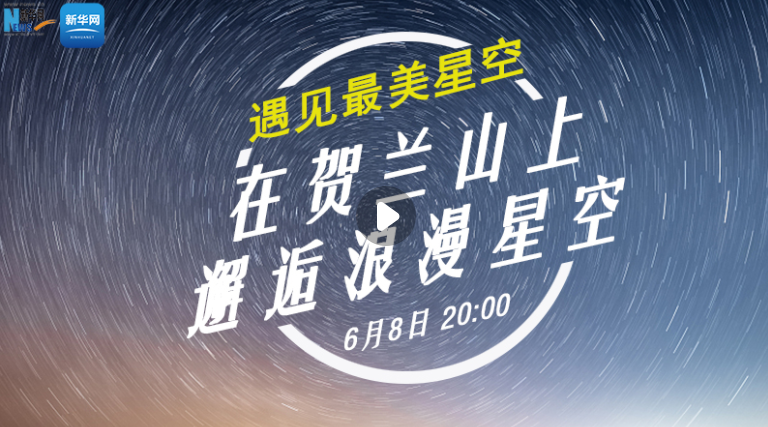 遇見最美星空|在賀蘭山上邂逅浪漫星空