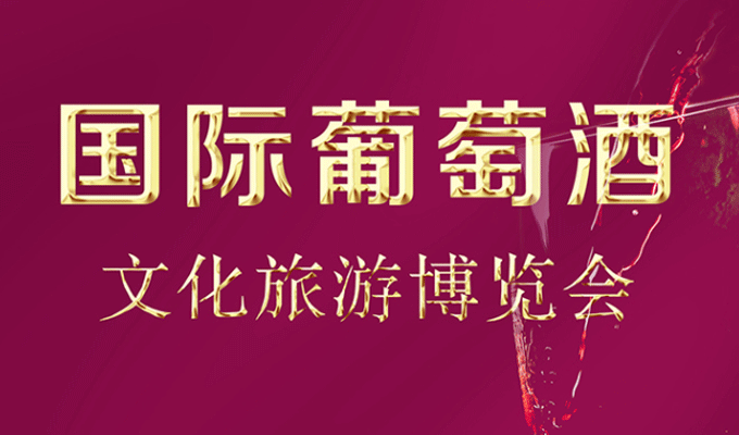 一图看懂|第二届中国（宁夏）国际葡萄酒文化旅游博览会精彩活动