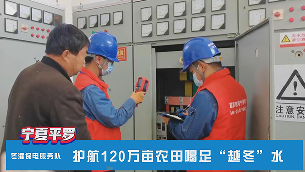 冬灌保电服务队护航120万亩农田喝足&ldquo;越冬&rdquo;水