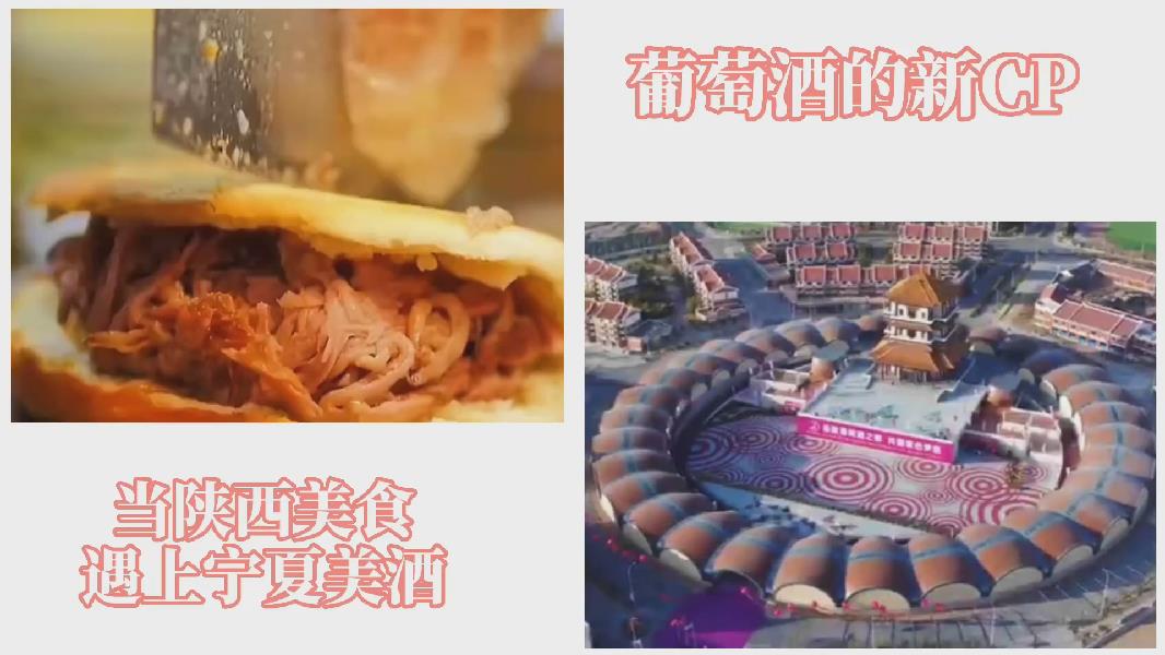葡萄酒的新CP——当陕西美食遇到宁夏美酒