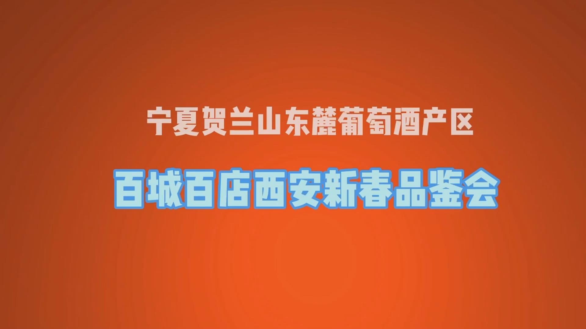 当贺兰山东麓葡萄酒遇上西安