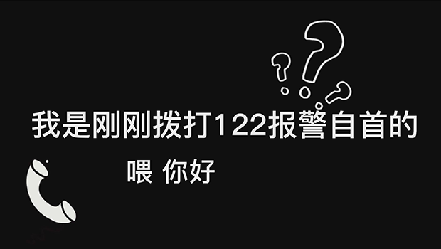 “我报警 我酒驾了”