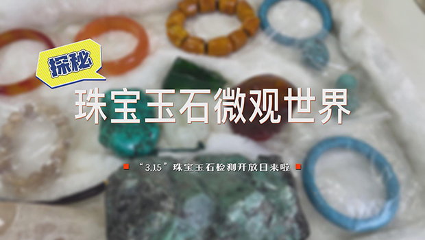 微观世界带你鉴定珠宝玉石真假