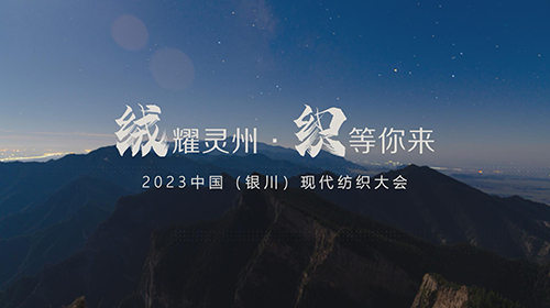 2023中国（银川）现代纺织大会将于4月28日开幕