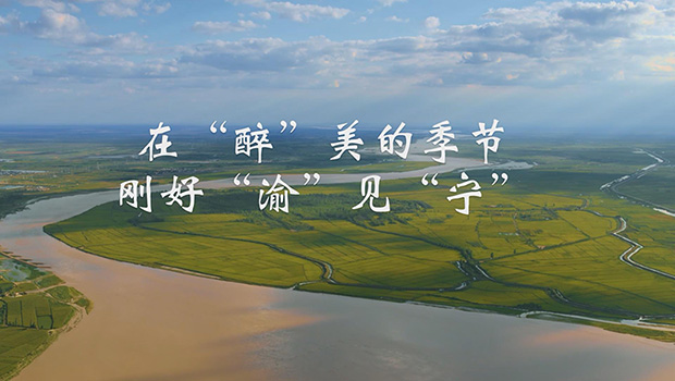 在&ldquo;醉&rdquo;美的季节 刚好&ldquo;渝&rdquo;见&ldquo;宁&rdquo;