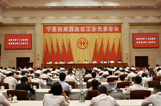 寧夏工會代表會議召開 22人將出席中國工會第十八次全國代表大會