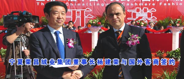 宁夏荣昌绒业集团董事长杨建荣与国外客商签约