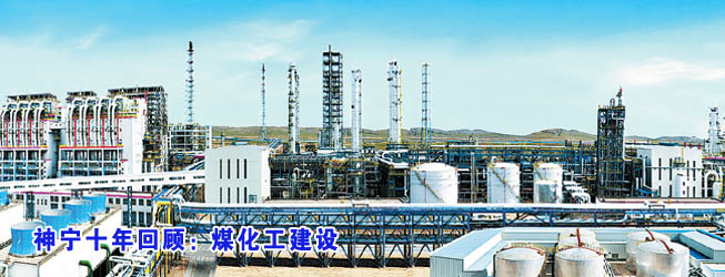 神华宁夏煤业集团公司_新华网宁夏频道