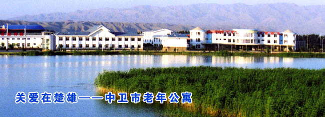 关爱在楚雄—中卫市老年公寓
