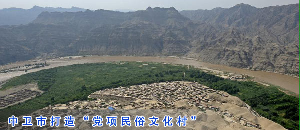 中卫市打造“党项民俗文化村”