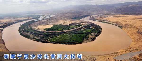 俯瞰宁夏沙坡头黄河大拐弯
