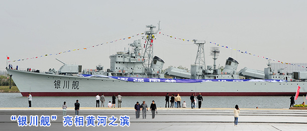 "银川舰"亮相黄河之滨